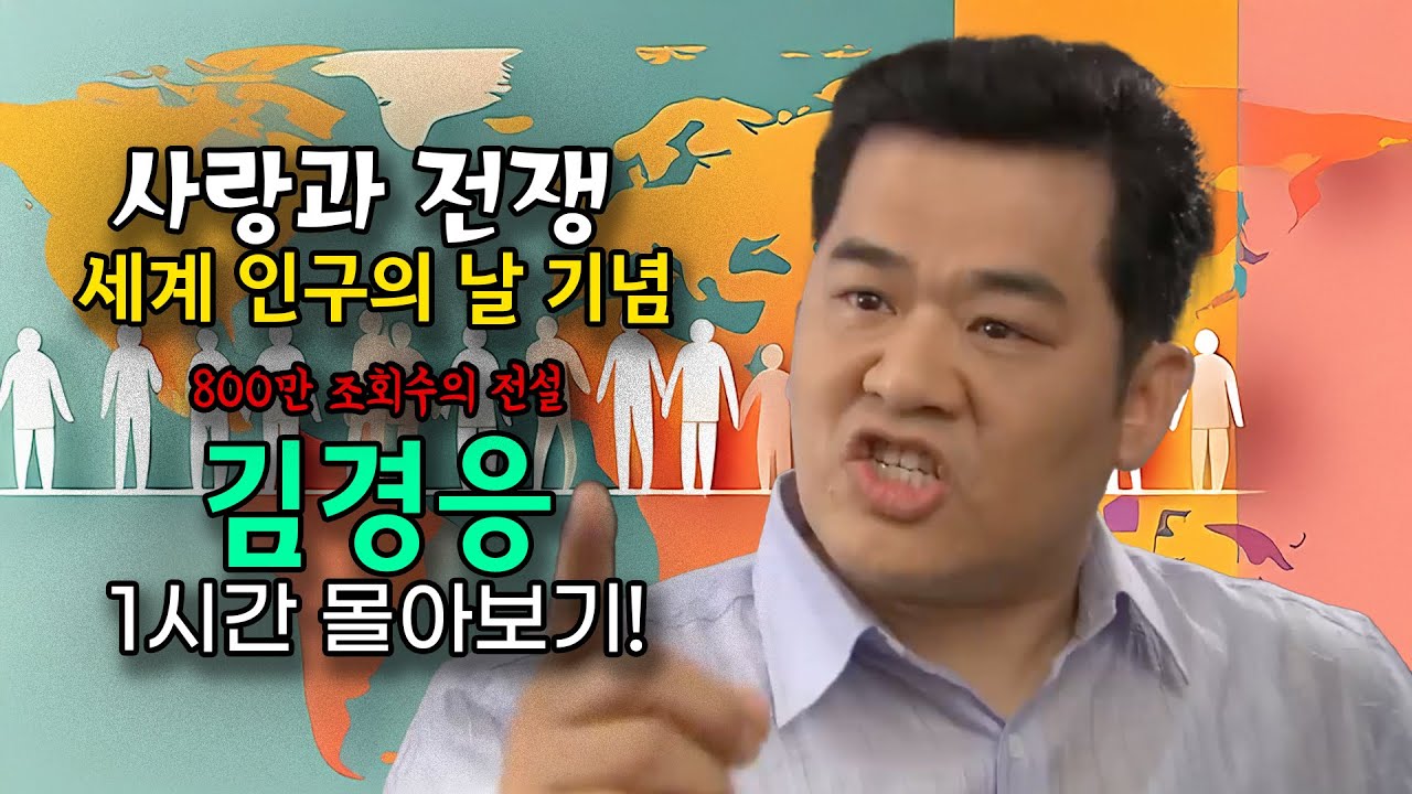 7월 11일은 세계 인구의 날입니다. [사랑과 전쟁 테마별 모음zip]