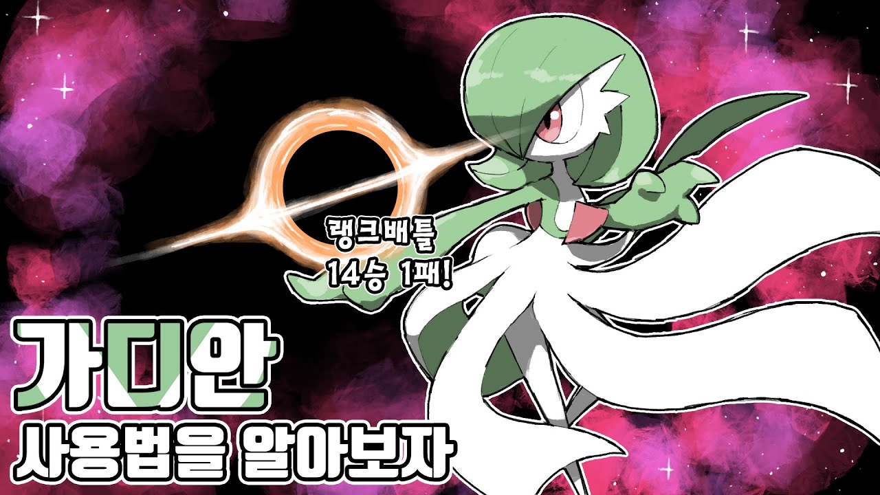 다시금 떡상한 페어리 타입의 여왕 가디안 사용법을 알아보자! [포켓몬스터 스칼렛 바이올렛]