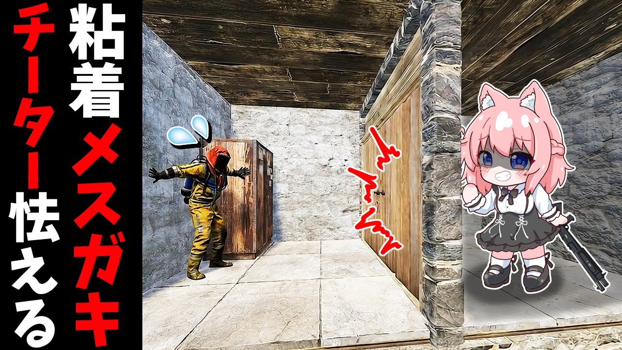 チーターの拠点にメスガキを送り込んだら怖すぎてチーターが逃げ出した【RUST 実況】