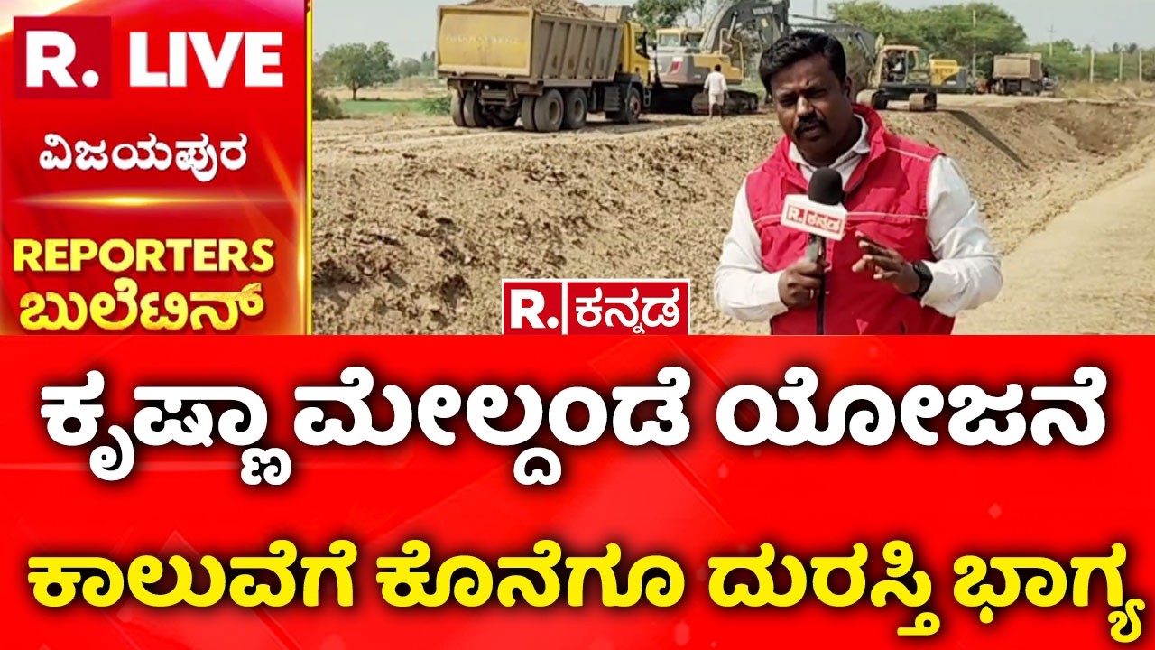 West Canal Damage |ಕಾಲುವೆ ಒಡೆದು ಜಮೀನು ನೀರು ಪಾಲು | Vijayapura