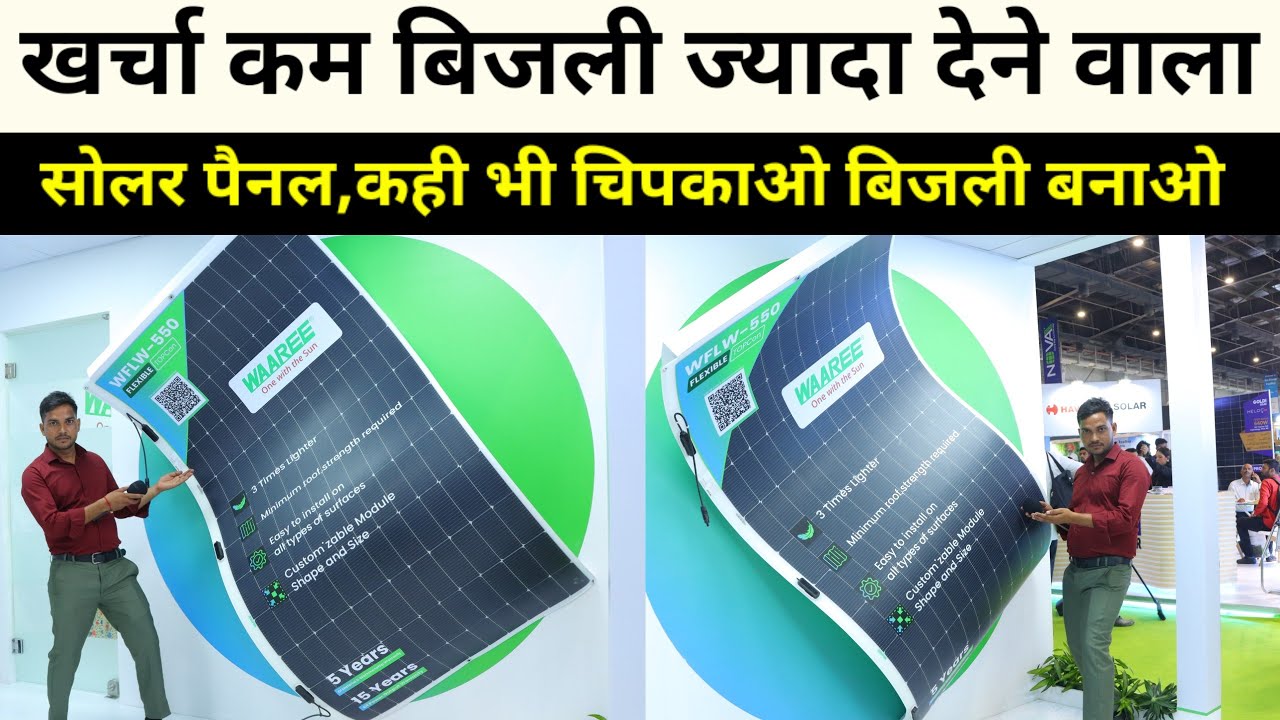 दीवार पर चिपकाने वाले सोलर पैनल | कही भी चिपकाओ बिजली बनाओ | खर्चा कम बिजली ज्यादा Flexible solar