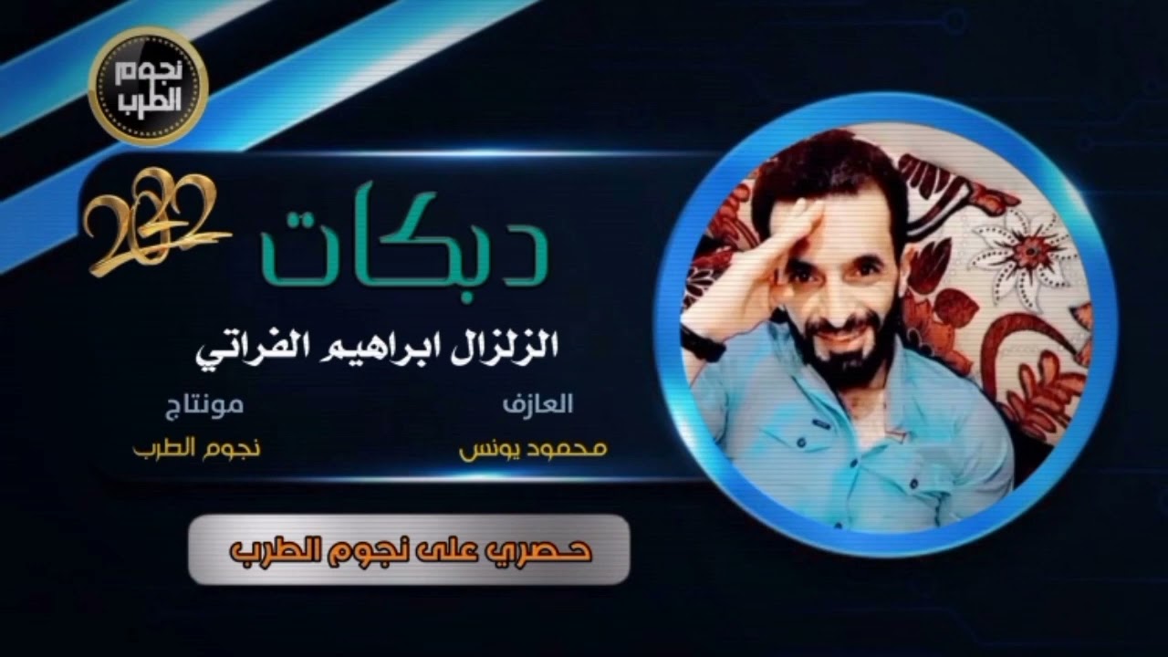 دبكات الطناخة بس لنا _ ابراهيم الفراتي _ 2022