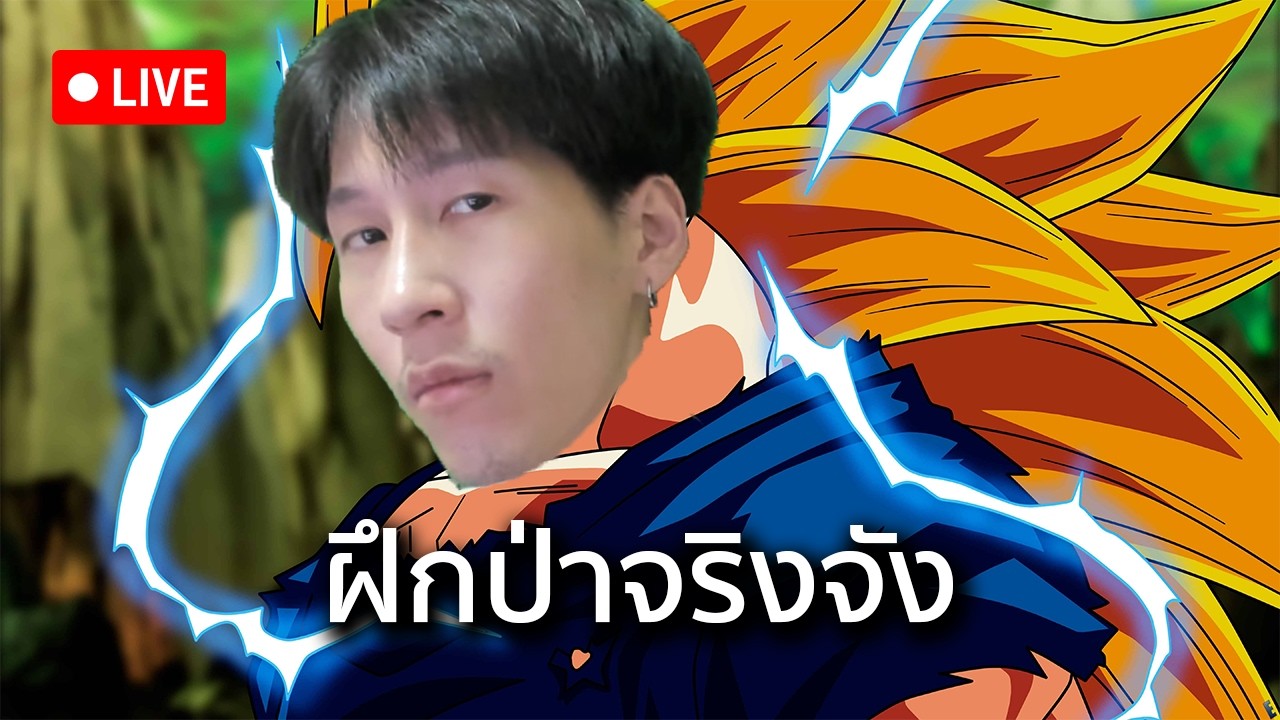 ฉันจะเป็นป่า No.1 ให้ได้เลย