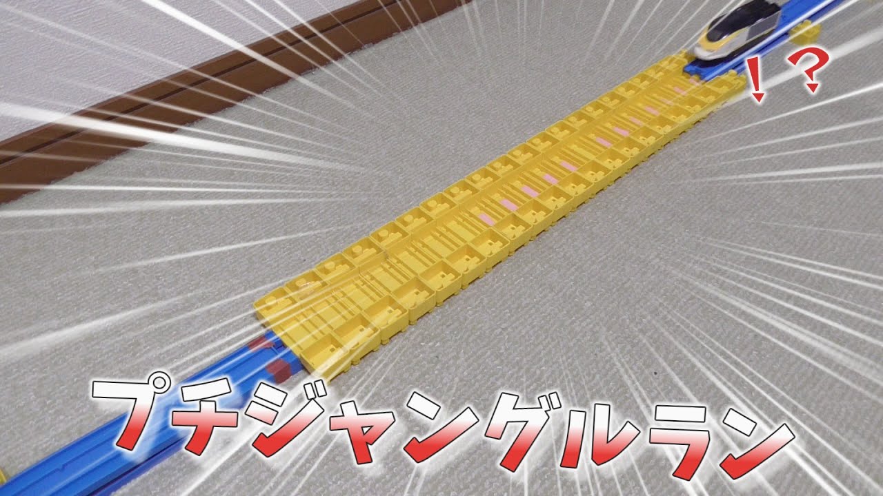 【一つでも多くの関門をクリアせよ】プチジャングルラン　プラレールattack　250531