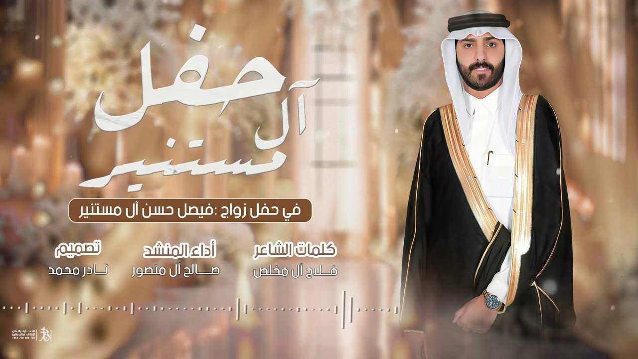 شيلة||صالح آل منصور||حفل زواج فيصل حسن آل مستنير ||حصرياً 2024