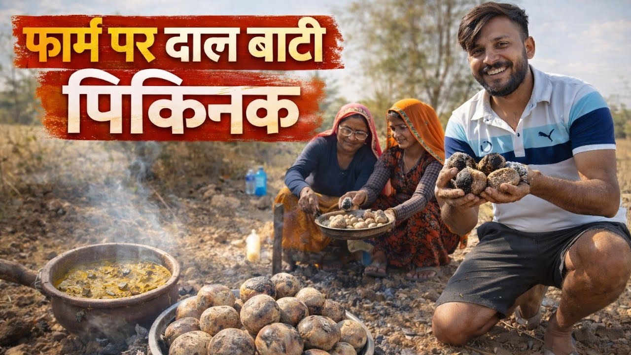 गांव में दाल बाटी picnic | Village picnic | Rajasthan video 