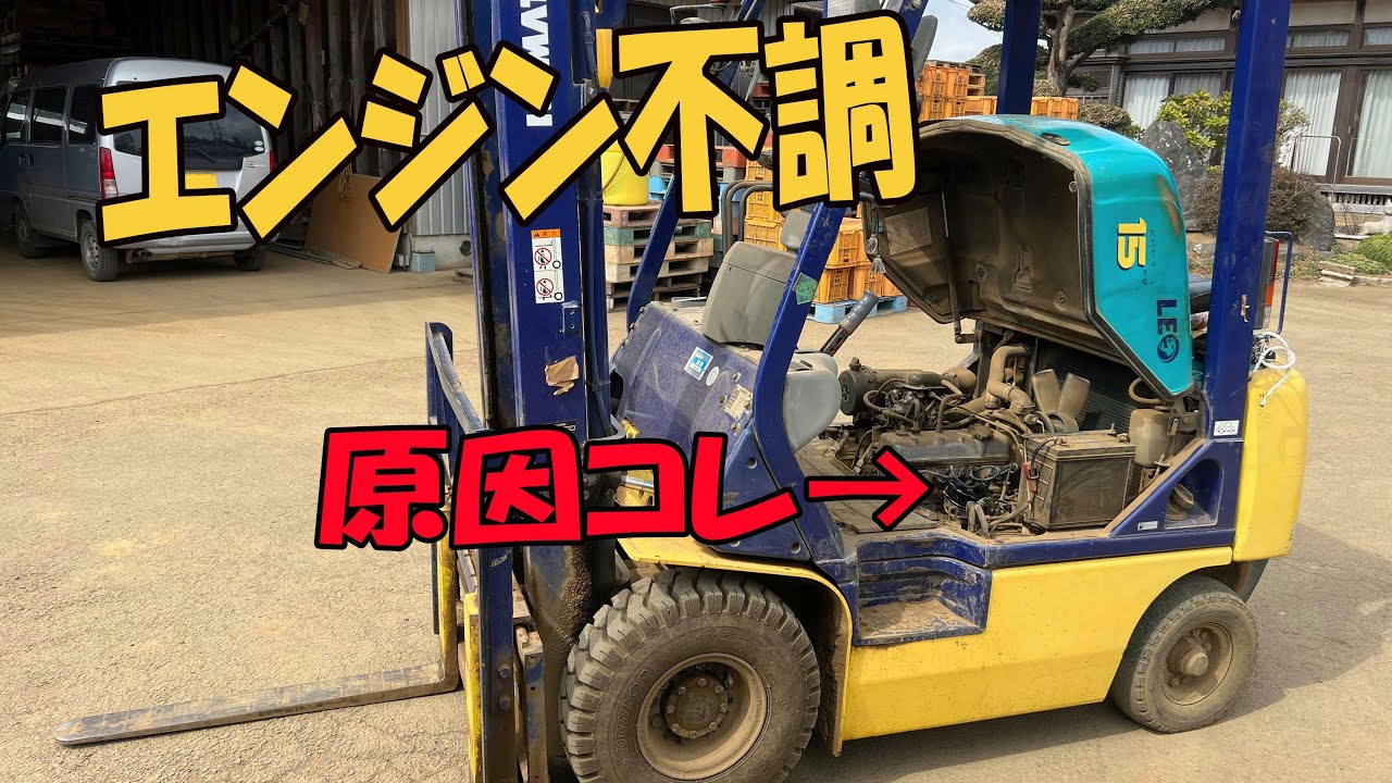フォークリフト・エンジン不調！これは一発ダメだな