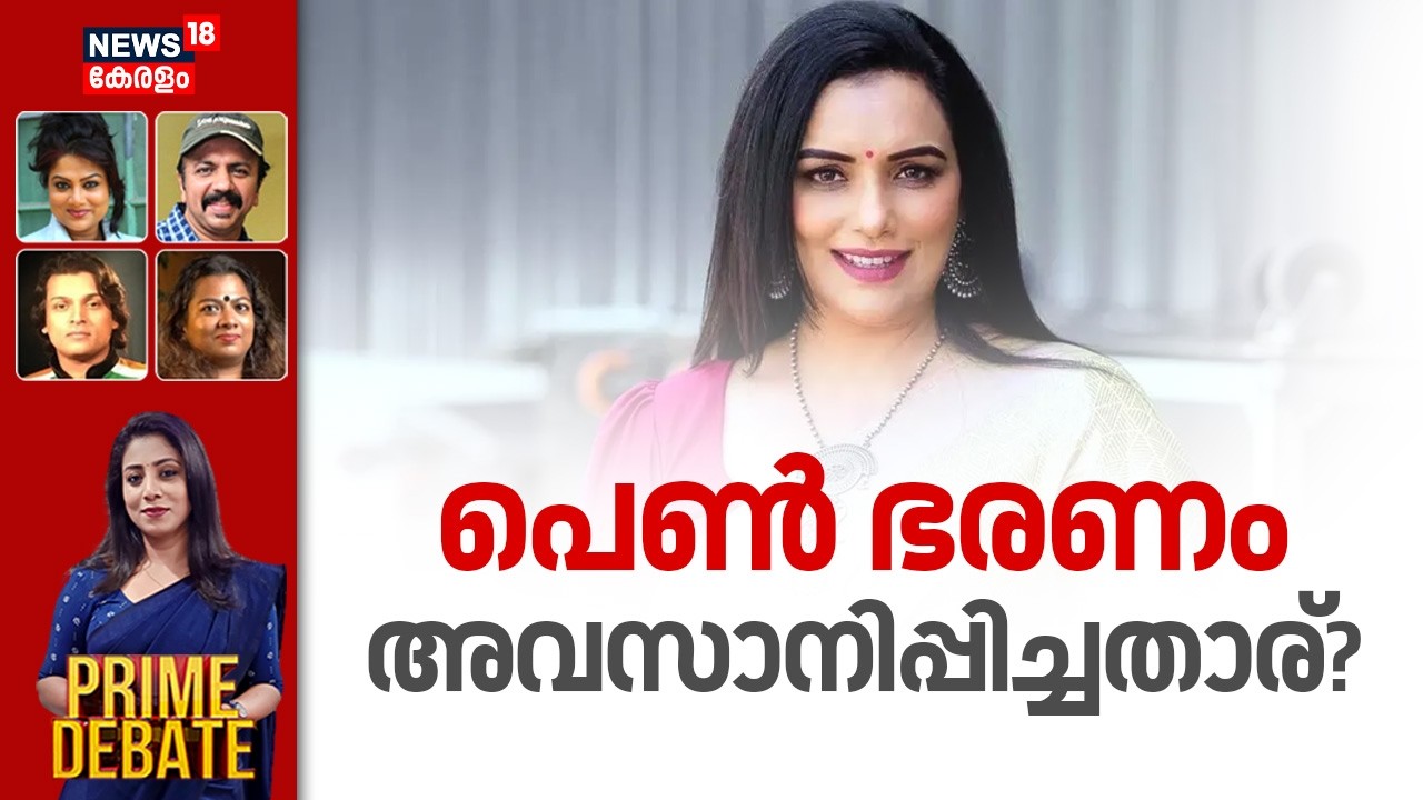 PRIME DEBATE | പെൺ ഭരണം അവസാനിപ്പിച്ചതാര്? | AMMA General Body Meeting 2026  | Shwetha Menon