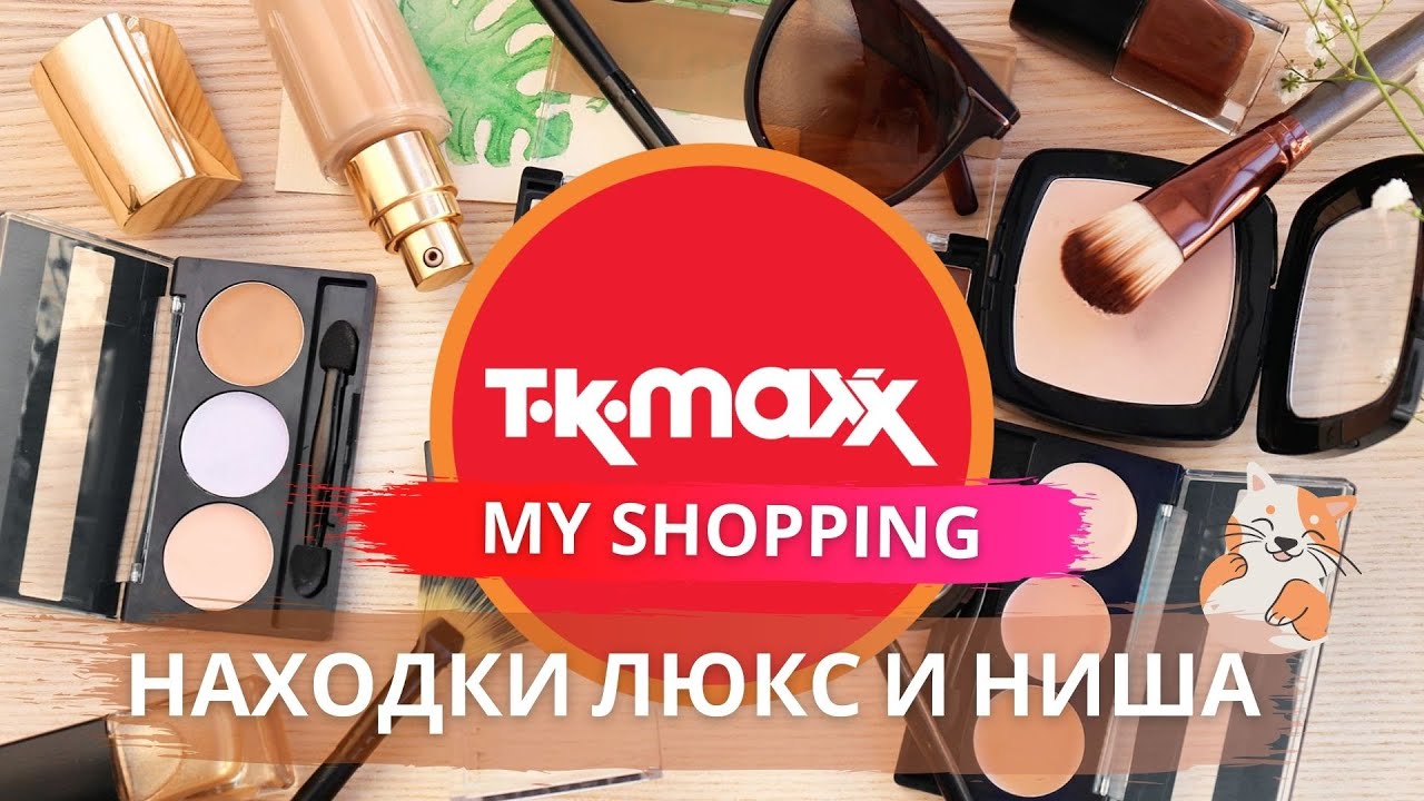 TK MAXX МОИ ПОКУПКИ# SAMSONITE X’BLODE 04# ✈️МЕНЯ ПОНЕСЛО 🤩😲НАХОДКИ ЛЮКС И НИША 👏🏻🥳