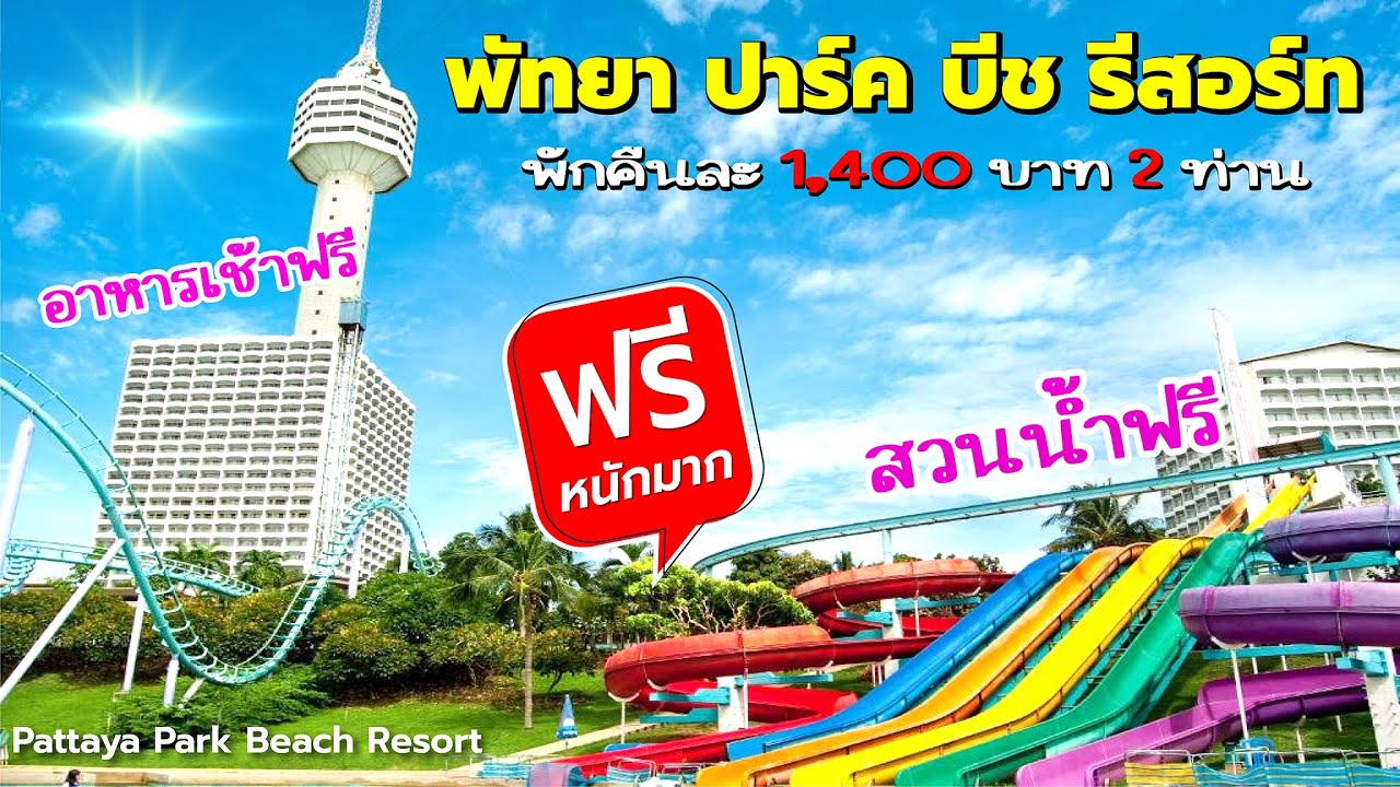 ที่พักติดทะเล พัทยา ปาร์ค บีช รีสอร์ท Pattaya Park Beach Resort สวนน้ำฟรี อาหารเช้าฟรี