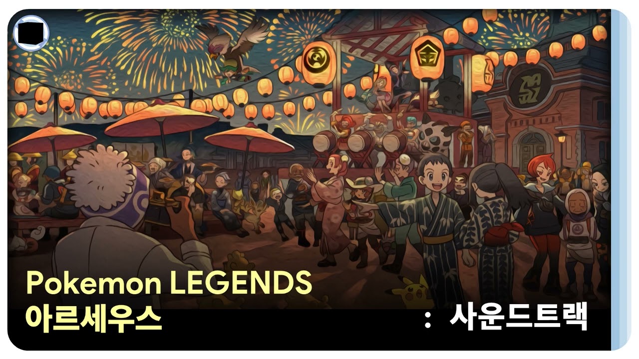 Pokemon LEGENDS : 아르세우스 사운드트랙