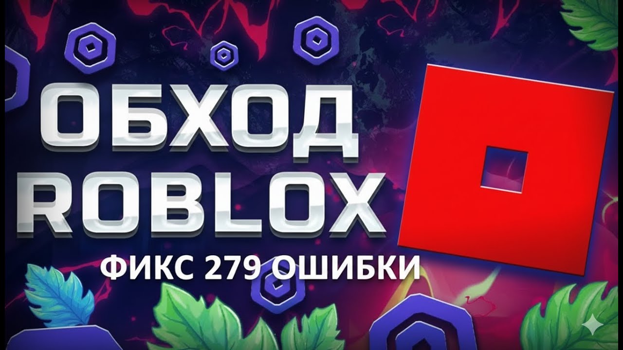 ОБХОД БЛОКИРОВКИ РОБЛОКС | ФИКС 279 ОШИБКИ 100%
