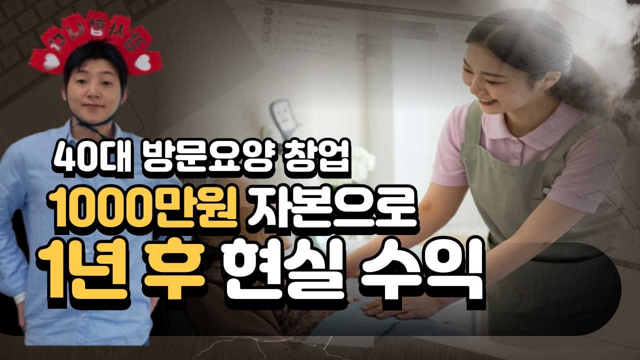 방문요양 창업으로 첫 1년, 수익과 현실은 어땠을까?