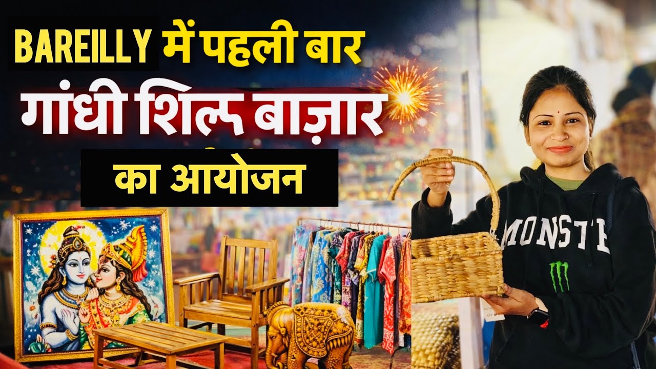Gandhi Shilp Bazaar ll Exhibition in Bareilly ll 2026 ll Handicrafts ll गांधी शिल्प बाज़ार बरेली ll 