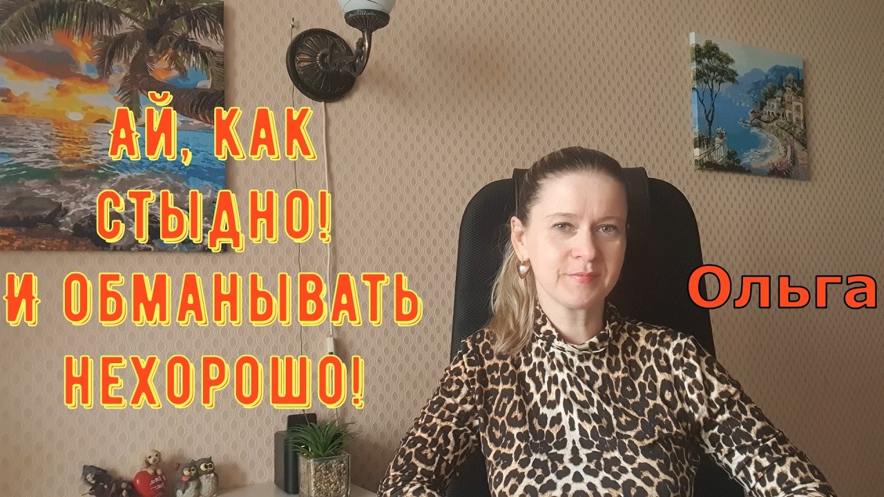 Ай , как стыдно! И обманывать нехорошо! \ Ольга Уралочка live \ Обзор