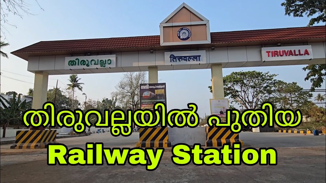 തിരുവല്ലയിലെ പുതിയ Railway station മുഖം | Thiruvalla Railway station 