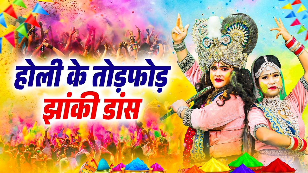 होली खेलन आयो रे नन्दलाल | Holi Ke Hit Bhajan | New Holi Songs | Holli Ke Geet  | Holi Aai He