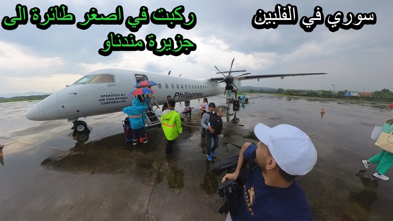 مغامرتي في رحلة من مانيلا إلى جزيرة مينداناو: السفر بأصغر طائرة واستكشاف الطرق الوعرة