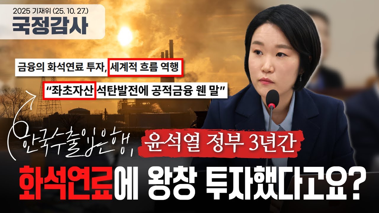 윤석열 정부 3년간, 투자가치 잃어가는 ‘화석연료’에 왕창 투자한 수출입은행?