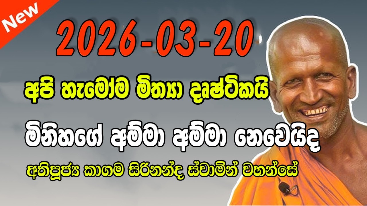 මෙතන ඉන්න ගෑනු ඔක්කොම එකයි kagama sirinanda himi කාගම සිරිනන්ද ස්වාමින් වහන්සේ #bana #darmadeshana