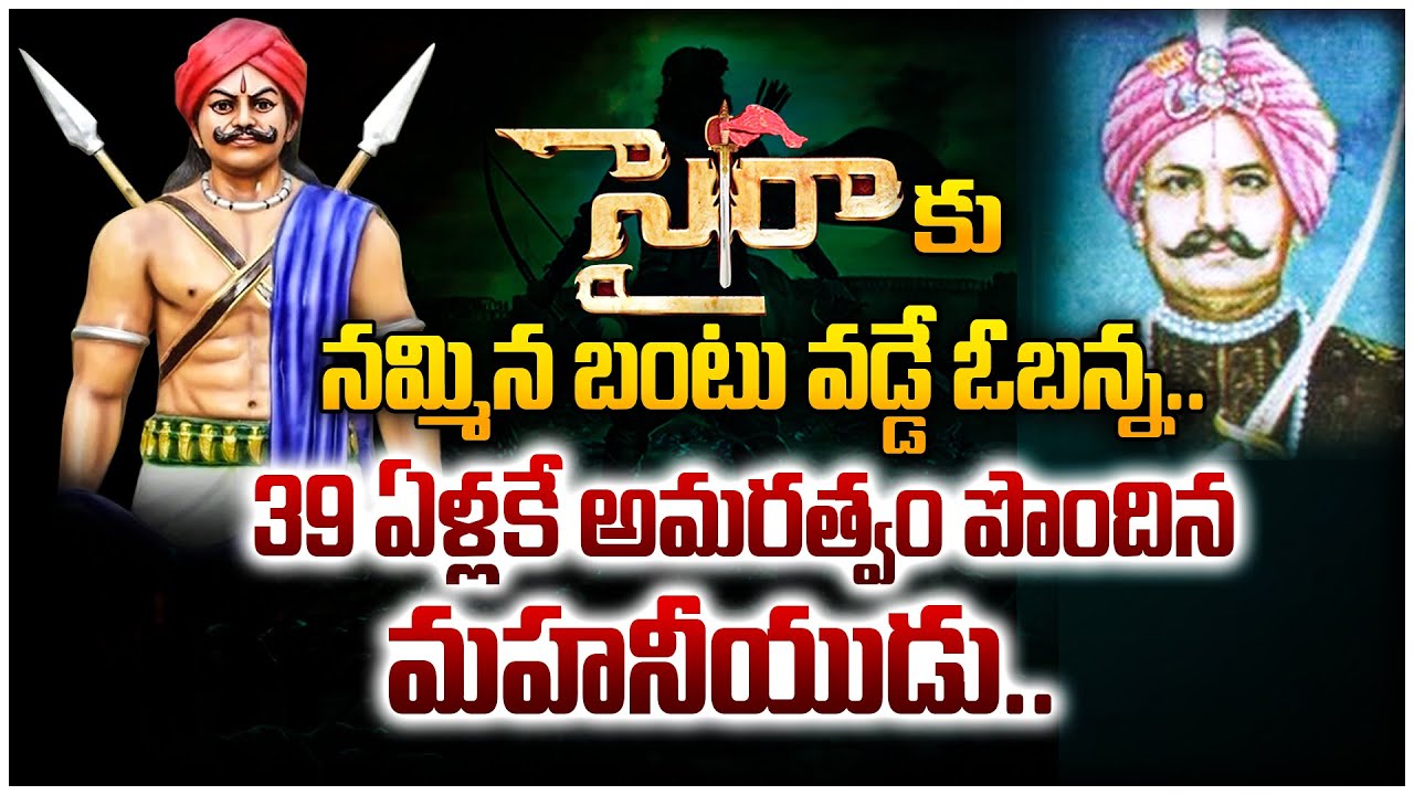 సైరాకు నమ్మిన బంటు వడ్డే ఓబన్న..| Vadde Obanna | Freedom Fighter | @vandeviswabharath