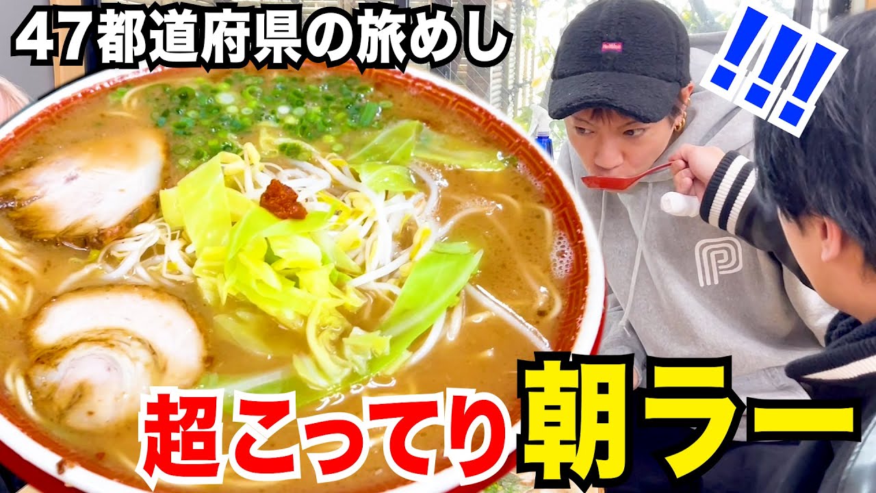 【超こってり】宮崎で朝ラーなるものが美味すぎた- 旅めし#12 -（宮崎・熊本）