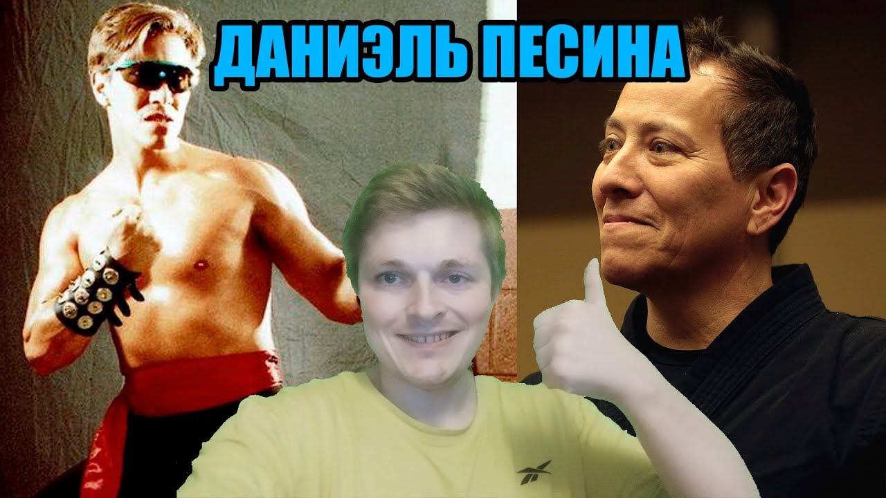 Легенды спорта и боевых искусств. Даниэль Песина