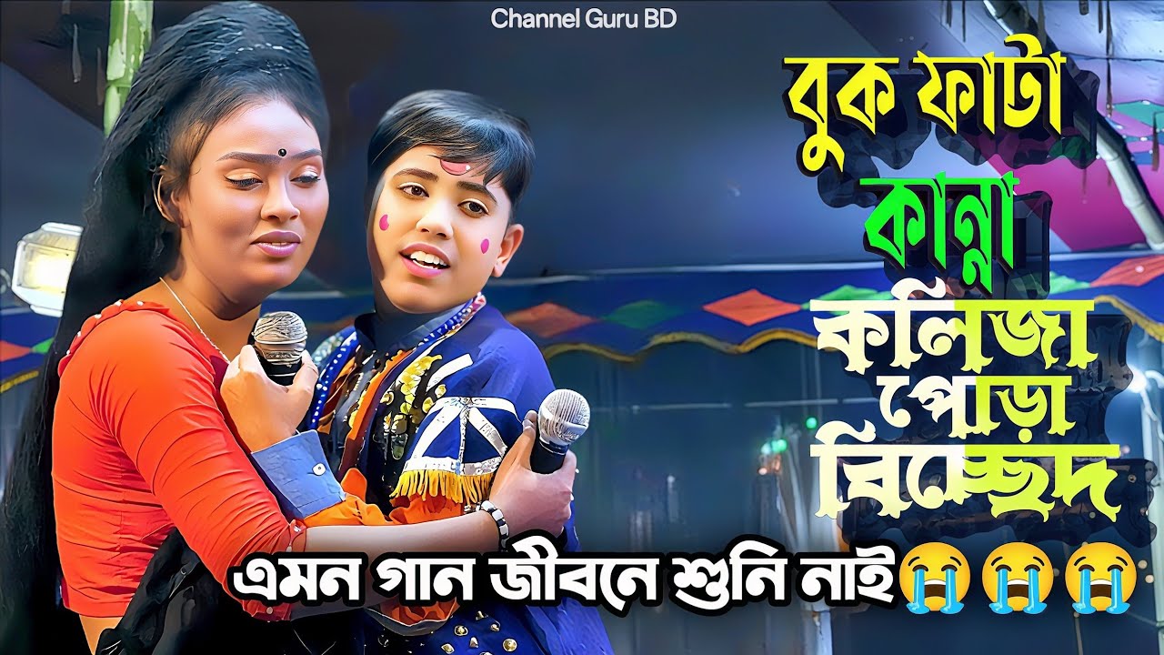 শিশু রায়হান ও জেরিন - মাগো তোমার চোখের জলে পথ যে আমার পিছল হয়ে যায় এমন বাস্তব বিচ্ছেদ আগে দেখিনাই