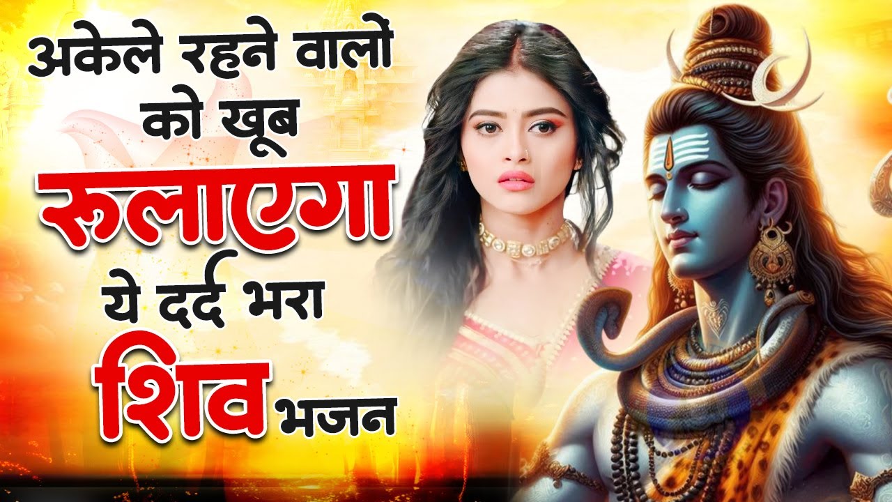 भोले बाबा के इतने दर्द भरे भजन शायद ही पहले सुने होंगे | Nonstop Shiv Bhajan | Shiv Bhajan 2026