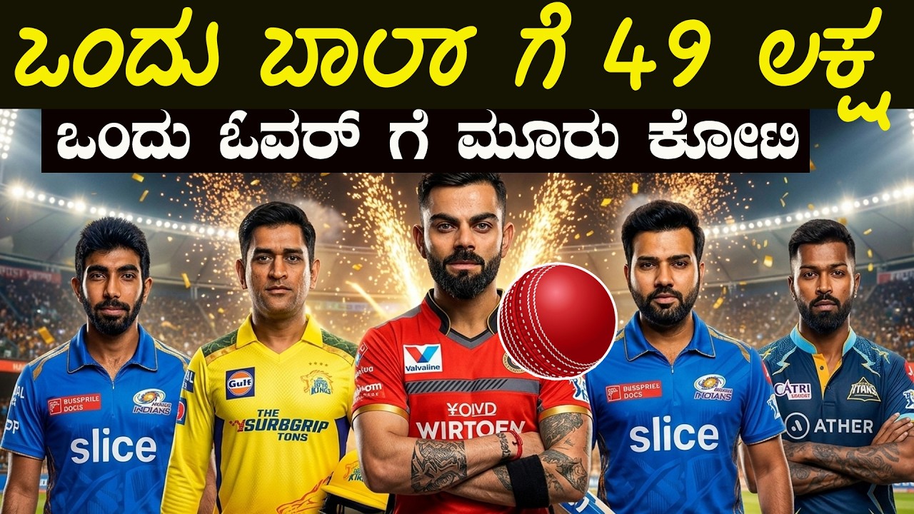 ಹೊರಬಿತ್ತು IPL ಹಣದ ಹೊಳೆ ರಹಸ್ಯ ಒಂದು ಬಾಲ್ ಗೆ 49 ಲಕ್ಷ IPL Business Model 2026 Explained