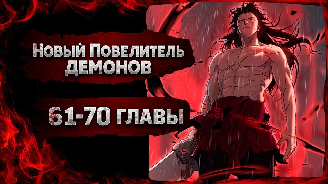 Хроники Демонического Культа. Озвучка манги. Главы 61-70