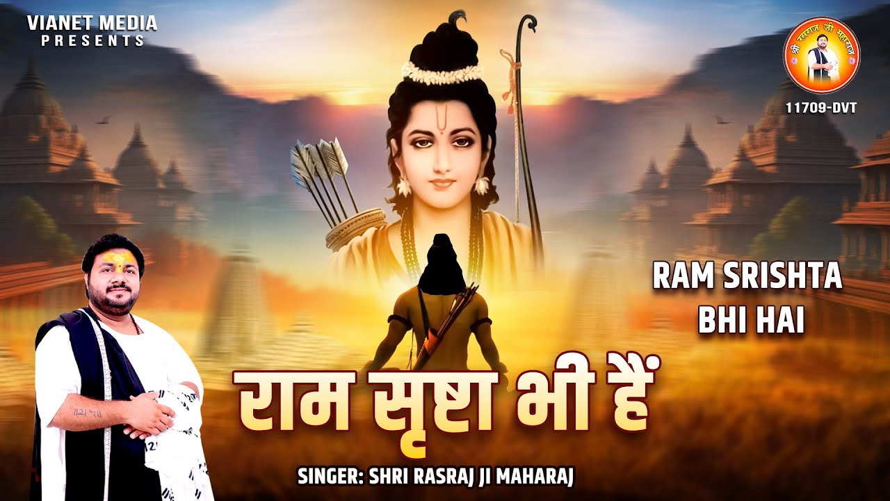 राम सृष्टा भी है | Ram Srishta Bhi Hai | Shree Ram Bhajan | 2023 Diwali Special | Rasraj Ji Maharaj