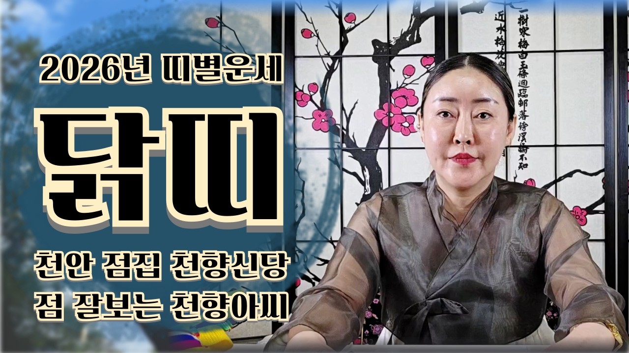 천안점집 천향신당 2026년 닭띠운세