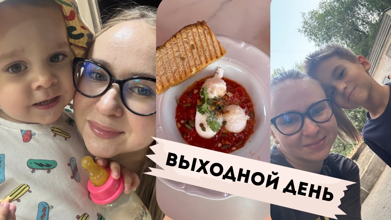Наш выходной день/ Распаковка/ Как мы проводим время втроем