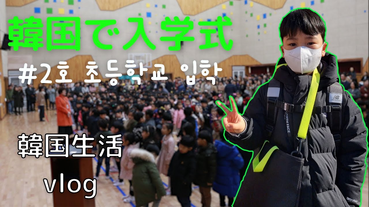 [3남매 한일부부의 한국생활] 2호군 초등학교 입학 축하! / 3호짱 새로운 어린이집 등원 / 1호군 드디어 등교 / 새학기 힘내자 / 신학기 기념 피자 파티 (韓国生活)