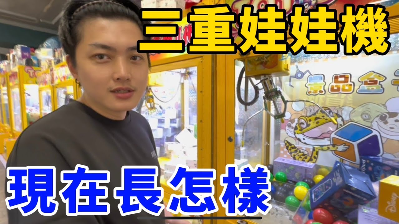２０２５年還有人開娃娃機！來三重野場看看！現在長怎樣呢？！UFO catcher　台湾UFOキャッチャー　claw machine