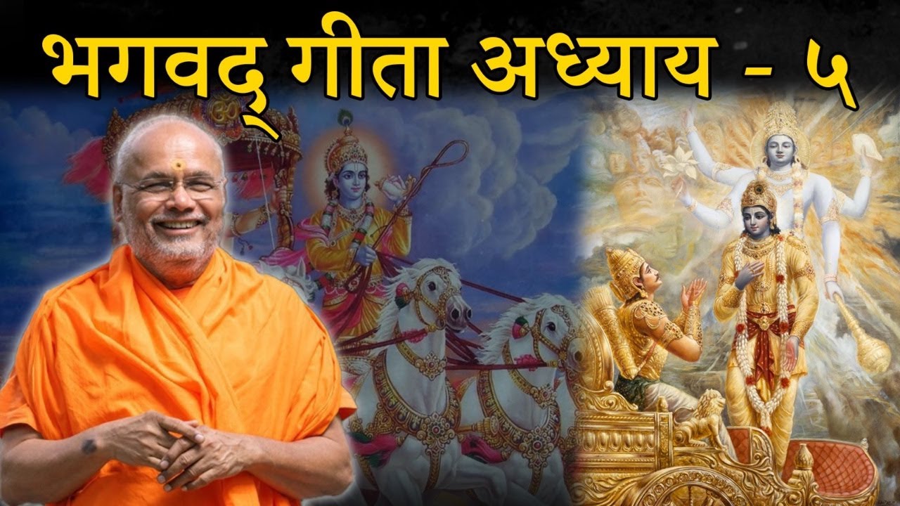17 भगवद् गीता अध्याय 5 वार्षिक शिबिर 09/03/2026