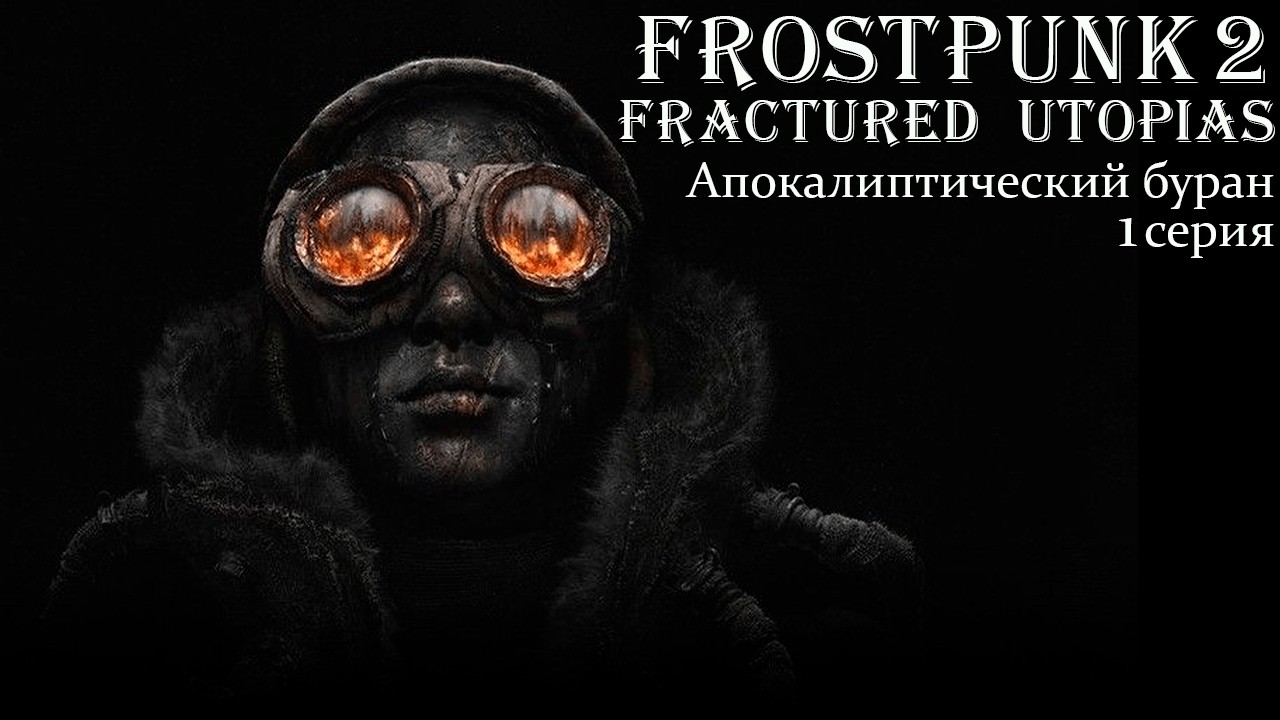 Frostpunk 2. Конструктор Утопии. Fractured Utopias. Апокалиптический буран. Серия 1.