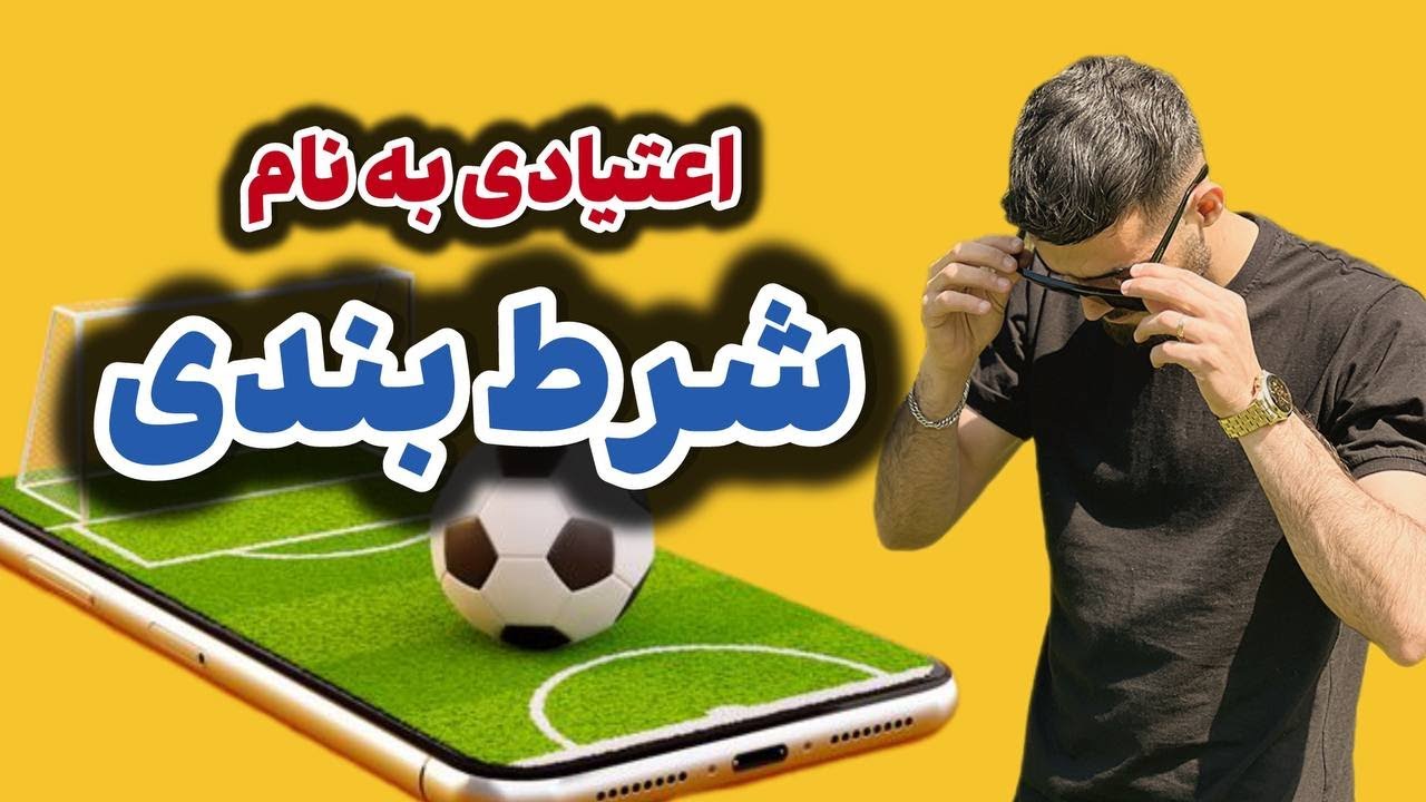 پشت پرده شرط بندی در فوتبال | آیا تیم ها با حمایت بنگاه‌ ها قهرمان می‌شوند؟