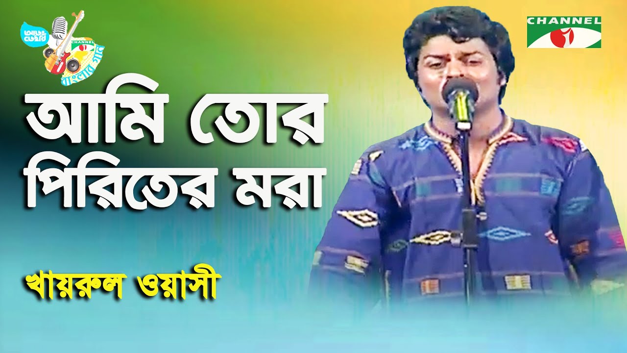 Ami Tor Piriter Mora | Khairul Wasi | Aarong Dairy Channel i Banglar Gaan | Folk Song | Channel i