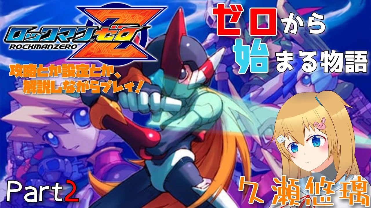 【ロックマンゼロ】ゼロから始まる物語【Part2】