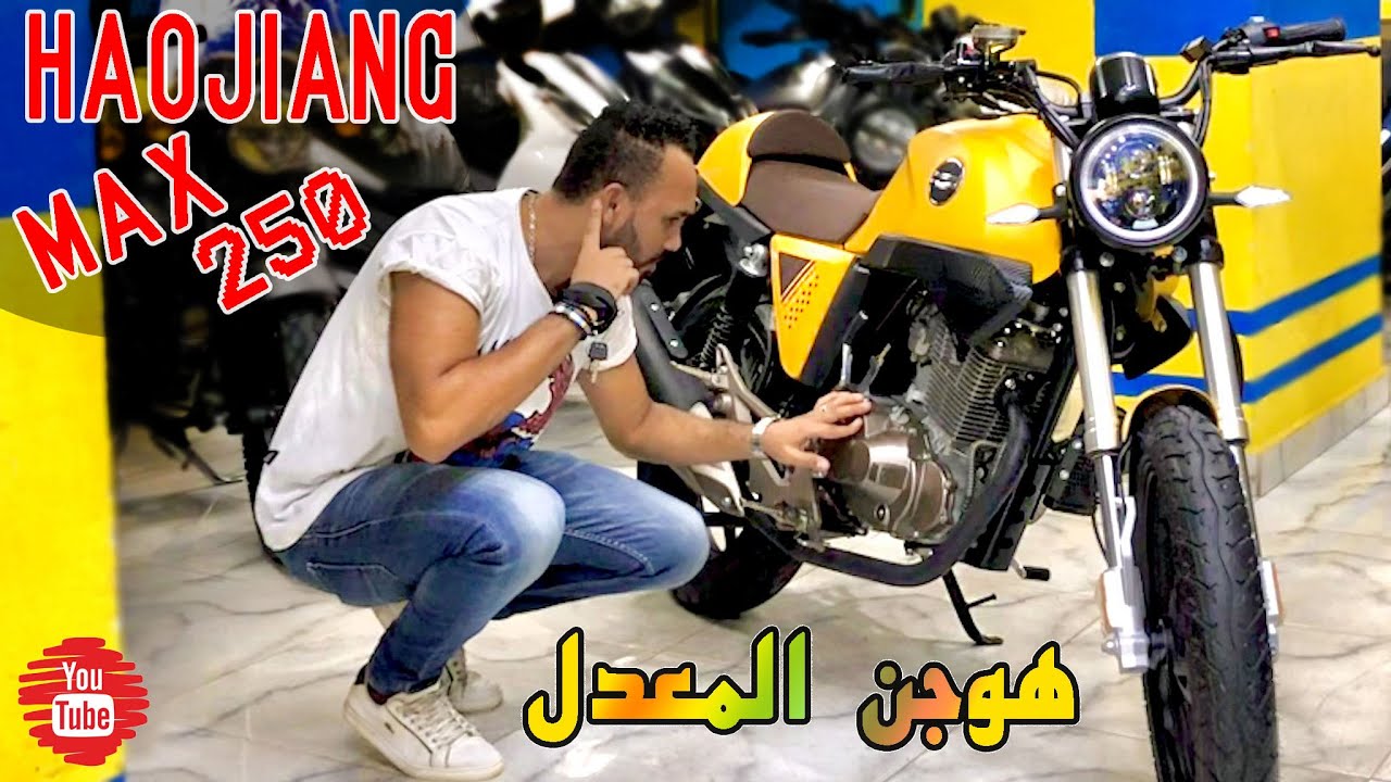 Haojiang -V- Max 250 | إمكانيات جديده فى شكل جديد ✔️