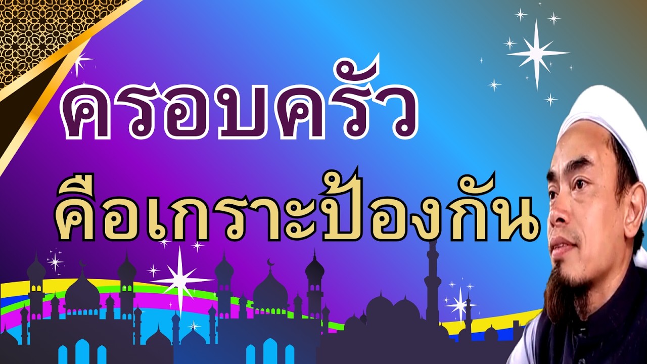 271.ครอบครัวคือเกราะป้องกัน