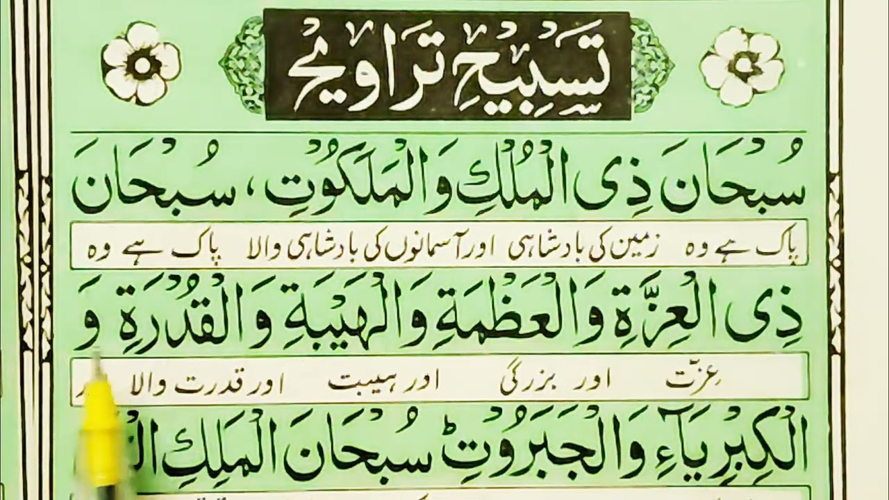 Tasbeeh e Taraweeh  | Tasbeeh Taraweeh ( Full ) Dua e Taraweeh | Tasbih Tarabih
