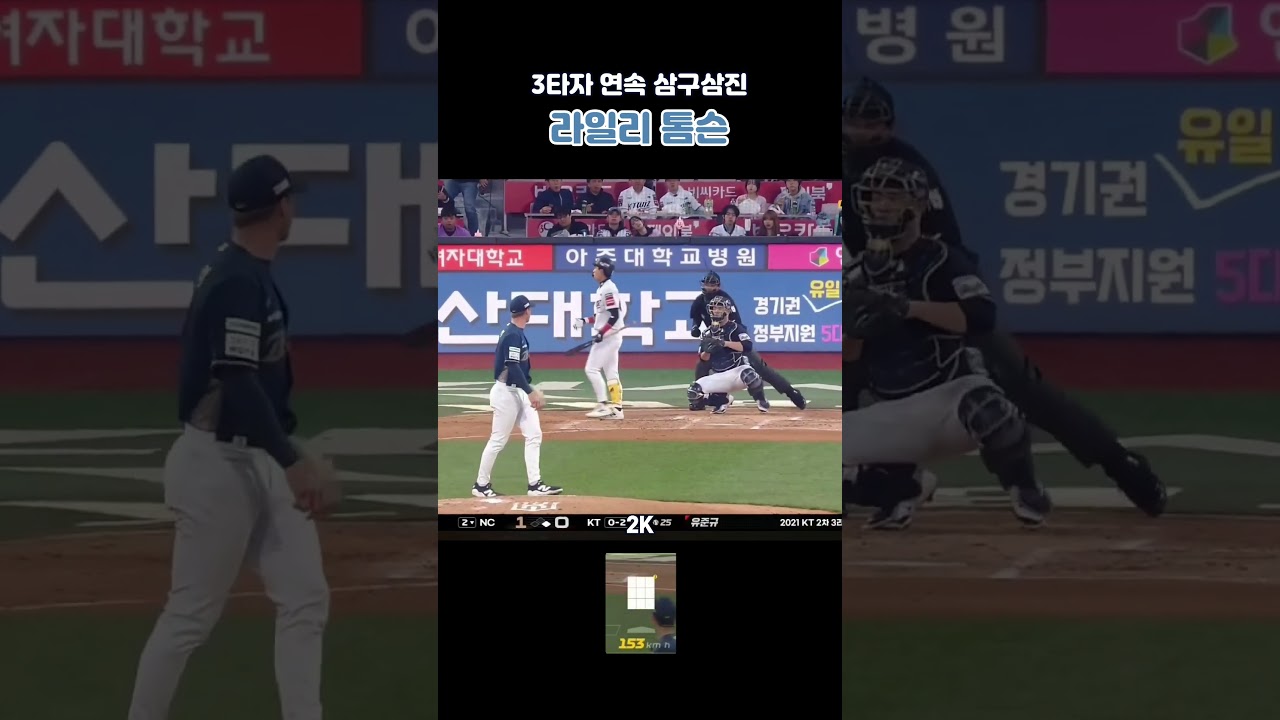 라일리의 3타자 연속 삼구삼진⚾⚾⚾