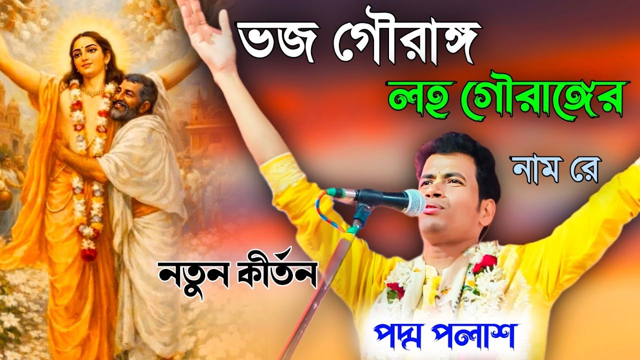 ভজ গৌরাঙ্গ লহ গৌরাঙ্গের নাম রে ।নতুন কীর্তন পদ্ম পলাশ [padam palash kirtan gaan]