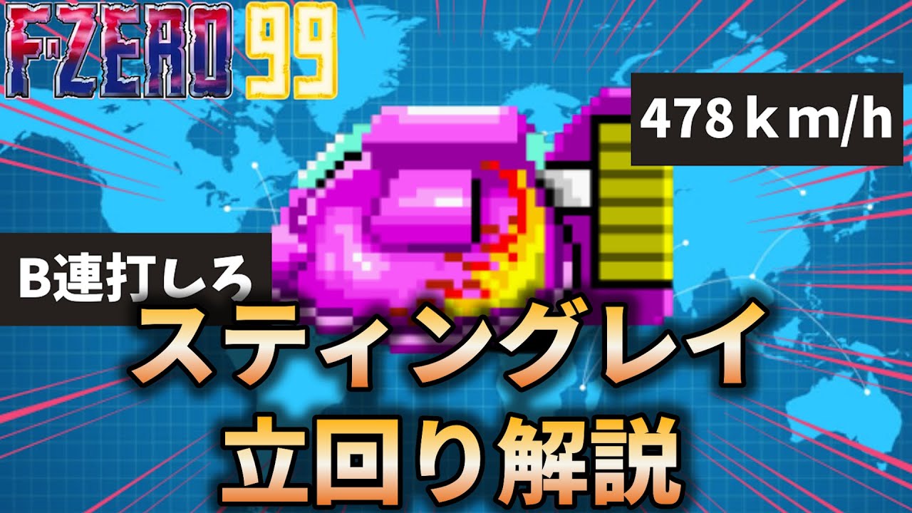 99+のファイアスティングレイ使いによる立回り解説【F-ZERO99】