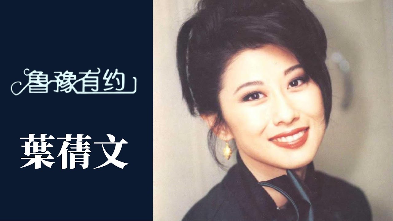 憑《瀟灑走一回》《祝福》拿獎拿到手軟，葉蒨文卻說：拿獎是梅艷芳主動放棄，從未覺得自己紅過 | 魯豫有約