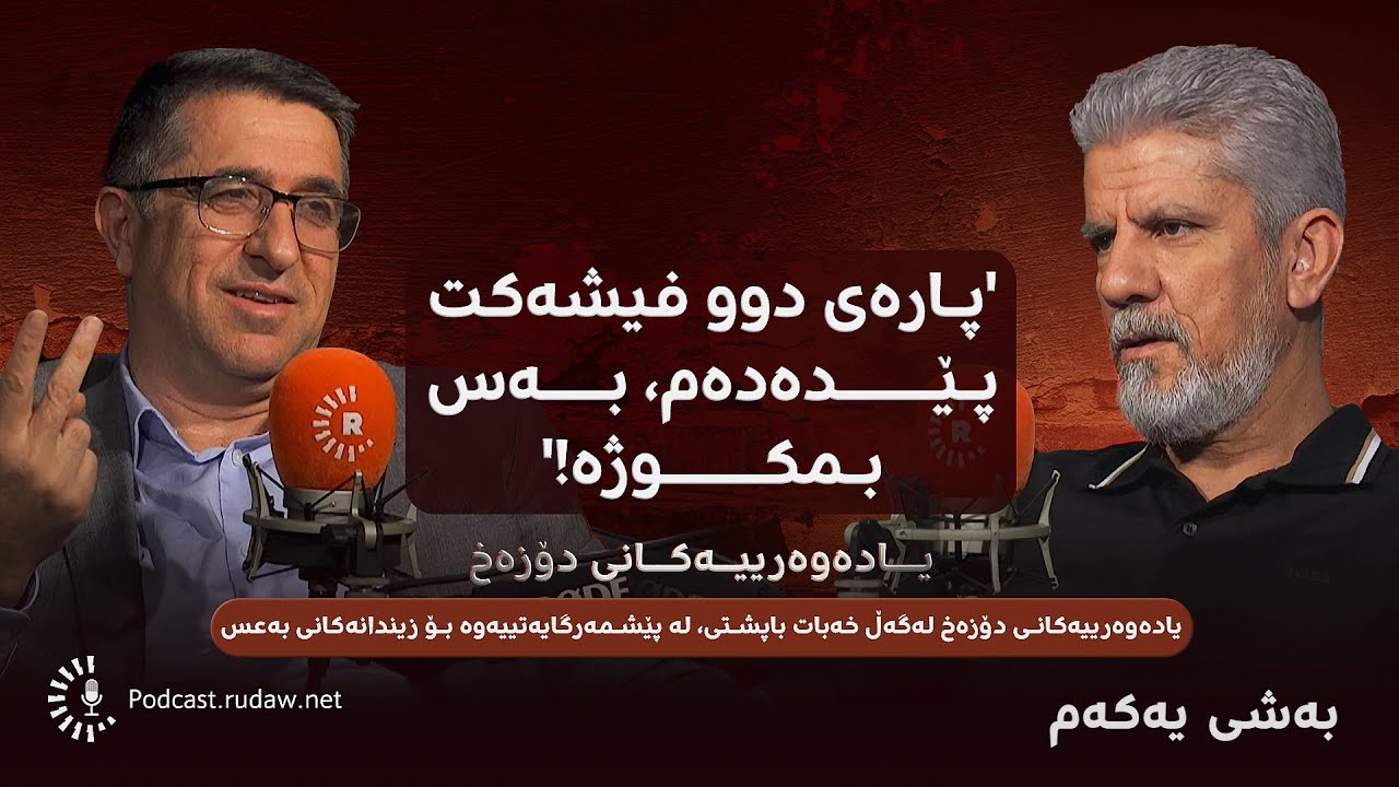 پۆدکاست - یادەوەرییەکانی دۆزەخ لەگەڵ خەبات باپشتی - بەشی یەکەم