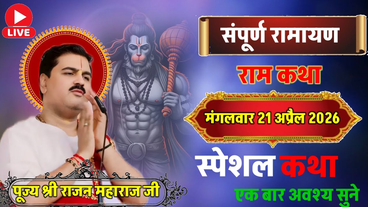 आज की श्री राम कथा⭐पूज्य श्री राजन महाराज जी के प्रवचन⭐ बुधवार 11मार्च2026 संपूर्ण रामायण स्पेशल कथा